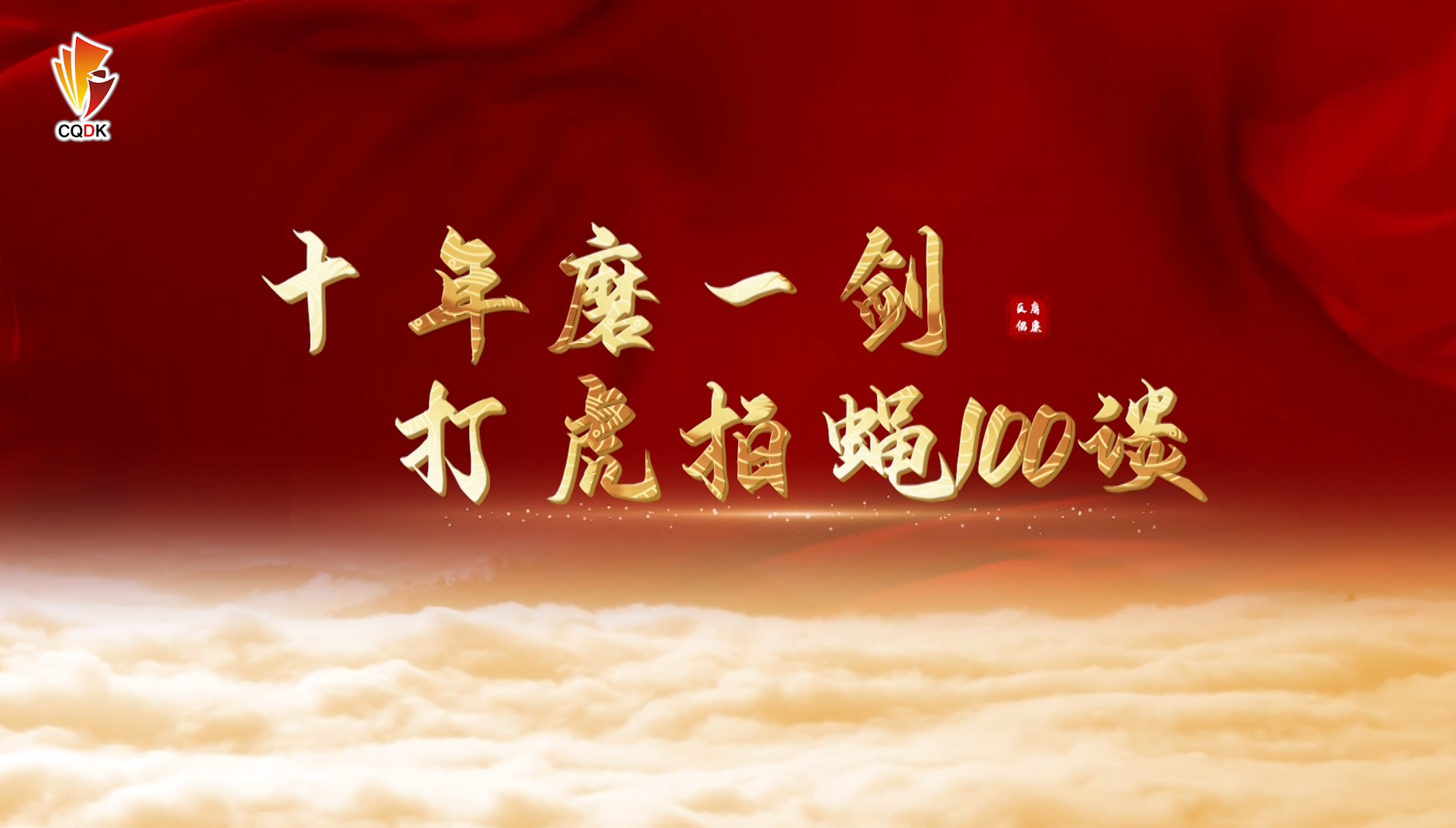 十年磨一剑·打虎拍蝇100谈