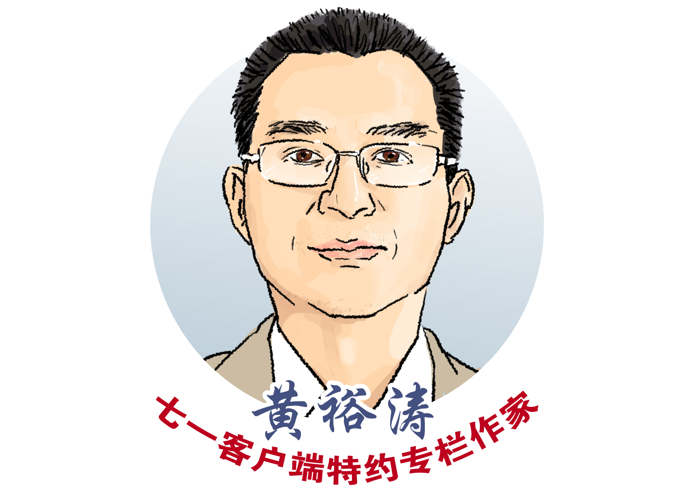 黄裕涛专栏｜天命之年